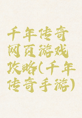 千年传奇网页游戏攻略(千年传奇手游)