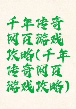 千年传奇网页游戏攻略(千年传奇网页游戏攻略)