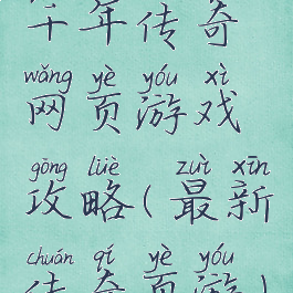 千年传奇网页游戏攻略(最新传奇页游)