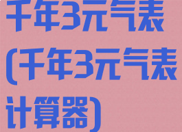 千年3元气表(千年3元气表计算器)