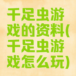 千足虫游戏的资料(千足虫游戏怎么玩)