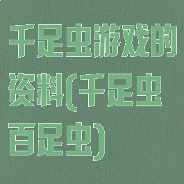 千足虫游戏的资料(千足虫百足虫)