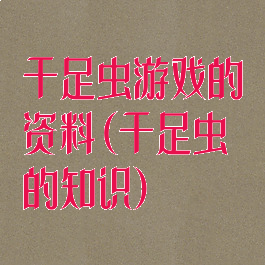 千足虫游戏的资料(千足虫的知识)