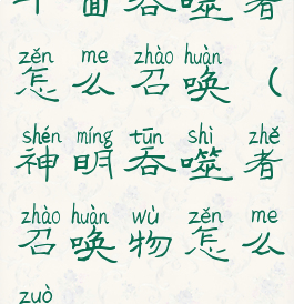 千面吞噬者怎么召唤(神明吞噬者召唤物怎么做)