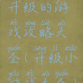 升级的游戏攻略大全(升级小游戏大全)