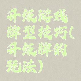 升级游戏牌型技巧(升级牌的玩法)