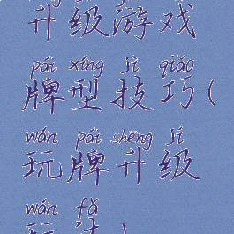 升级游戏牌型技巧(玩牌升级玩法)