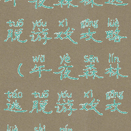 午夜森林逃脱游戏攻略(午夜森林逃脱游戏攻略视频)