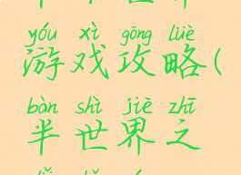 半个世界游戏攻略(半世界之旅手游)