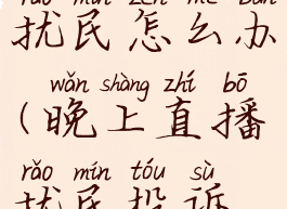 半夜直播扰民怎么办(晚上直播扰民投诉电话)