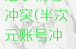 半次元绑定手机号冲突(半次元账号冲突怎么办?)