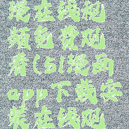 半次元动漫在线视频免费观看(51漫画app下载安装在线观看)