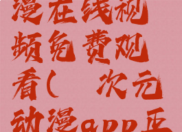 半次元动漫在线视频免费观看(囧次元动漫app正版下载)