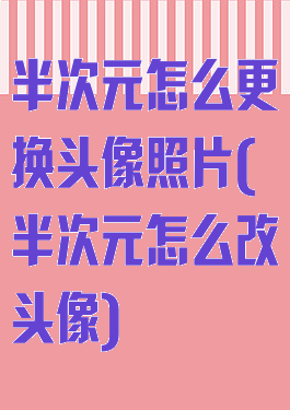 半次元怎么更换头像照片(半次元怎么改头像)