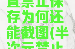 半次元设置禁止保存为何还能截图(半次元禁止保存)