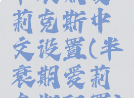 半衰期爱莉克斯中文设置(半衰期爱莉克斯配置)