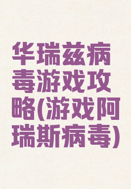 华瑞兹病毒游戏攻略(游戏阿瑞斯病毒)