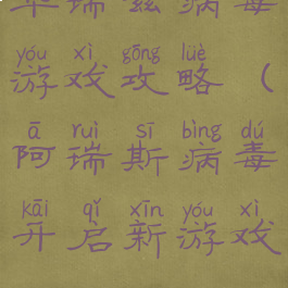 华瑞兹病毒游戏攻略(阿瑞斯病毒开启新游戏)