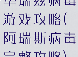 华瑞兹病毒游戏攻略(阿瑞斯病毒完整攻略)