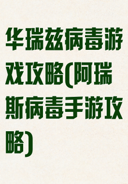 华瑞兹病毒游戏攻略(阿瑞斯病毒手游攻略)