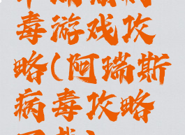 华瑞兹病毒游戏攻略(阿瑞斯病毒攻略下载)