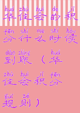 华住会的积分什么时候到账(华住会积分规则)