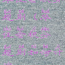 华住会积分规则(华住会积分规则如何计算)