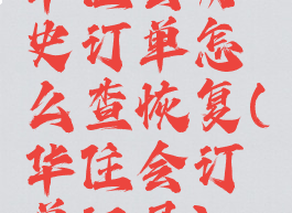 华住会历史订单怎么查恢复(华住会订单记录)