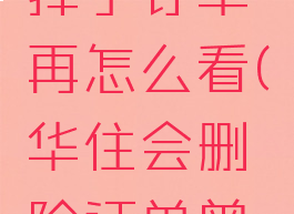 华住会删掉了订单再怎么看(华住会删除订单曾住酒店)