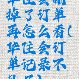 华住会删掉了订单再怎么看(华住会订单记录不见了)