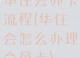 华住会办卡流程(华住会怎么办理会员卡)