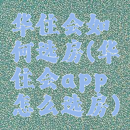 华住会如何选房(华住会app怎么选房)