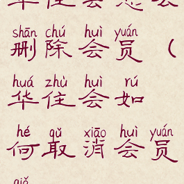 华住会怎么删除会员(华住会如何取消会员卡)