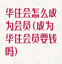 华住会怎么成为会员(成为华住会员要钱吗)