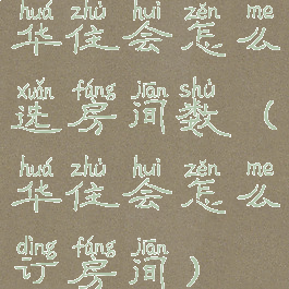 华住会怎么选房间数(华住会怎么订房间)