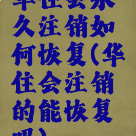 华住会永久注销如何恢复(华住会注销的能恢复吗)