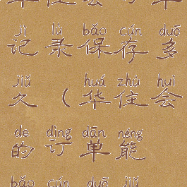 华住会订单记录保存多久(华住会的订单能保存多久)