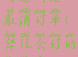 华住会订好房间怎么取消订单(华住会订的房间怎么取消)