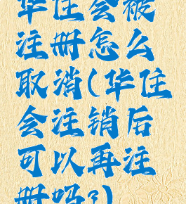 华住会被注册怎么取消(华住会注销后可以再注册吗?)
