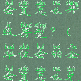 华住会铂金会员怎么升级房型?(华住会铂金会员怎么兑换)