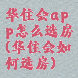 华住会app怎么选房(华住会如何选房)
