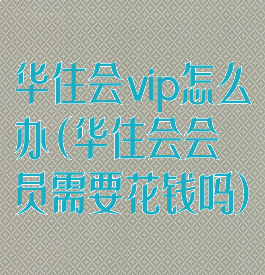 华住会vip怎么办(华住会会员需要花钱吗)