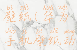 华为灵动壁纸(华为手机壁纸动态壁纸)