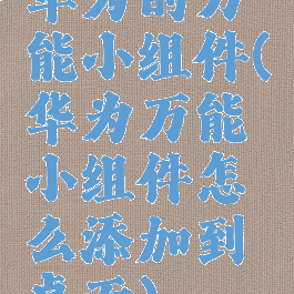 华为的万能小组件(华为万能小组件怎么添加到桌面)