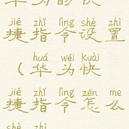 华为的快捷指令设置(华为快捷指令怎么设置)