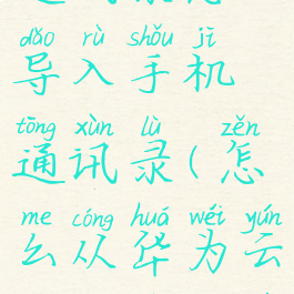 华为云盘通讯录怎么导入手机通讯录(怎么从华为云端导入联系人)