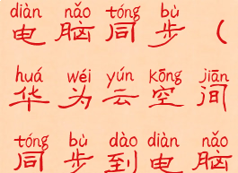 华为云空间电脑同步(华为云空间同步到电脑)