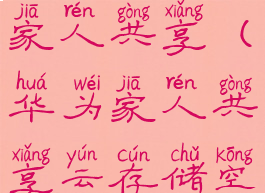 华为云存储家人共享(华为家人共享云存储空间)