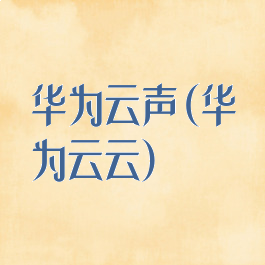 华为云声(华为云云)