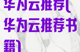 华为云推荐(华为云推荐书籍)